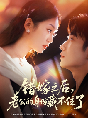 错嫁之后，老公的身份藏不住了（79集）短剧热门推荐