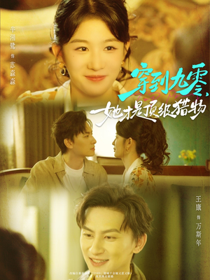 穿到九零，她才是顶级猎物（81集）热播短剧重燃