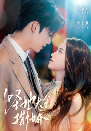 怪她太会撒娇(71集) 怪她太会撒娇(71集)火爆短剧推荐