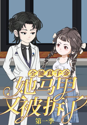 全能真千金她马甲又被拆了第一季(50集) 全能真千金她马甲又被拆了第一季(50集)超火热门短剧