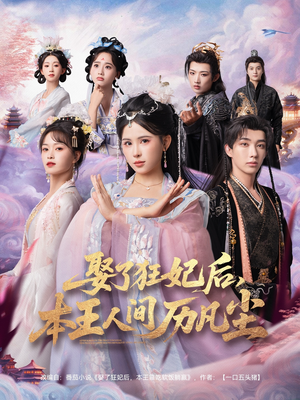 娶了狂妃后本王人间历凡尘（84集）短剧全集完整