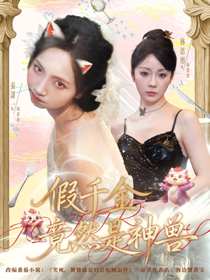 假千金竟然是神兽（80集）热门短剧追到爽