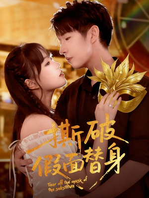 撕破假面替身（52集）我全都看完了