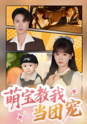 萌宝教我当团宠（64集）高清画质免费看