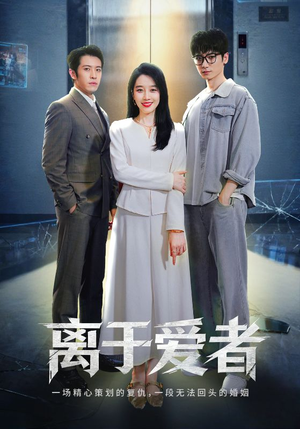 离于爱者（72集）好看上头的短剧