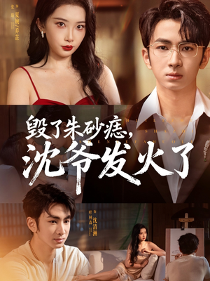 毁了朱砂痣，沈爷发火了（60集）一口气看完