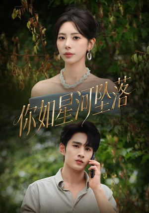 你如星河坠落（65集）热门了短剧