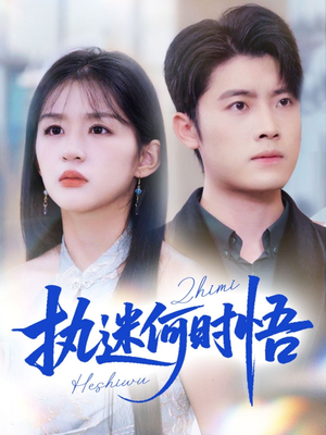 执迷何时悟＆你铁心恋爱脑，给你自由你又哭（72集）短剧更新抢先看