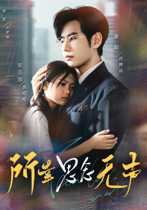 所幸思念无声（60集）原创精彩短剧