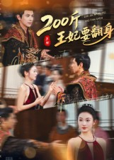 200斤王妃要翻身（60集）快来看短剧