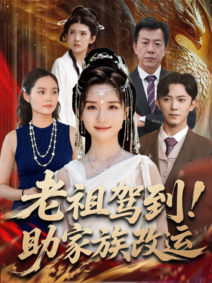 老祖驾到助家族改运（105集）一口气看完全集