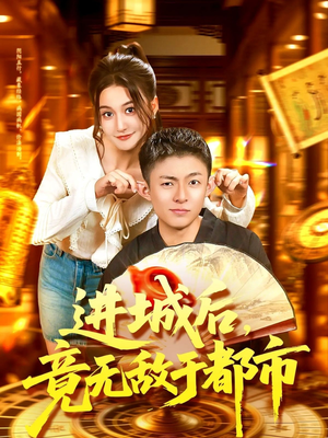 进城后竟无敌于都市（100集）短剧在线更新