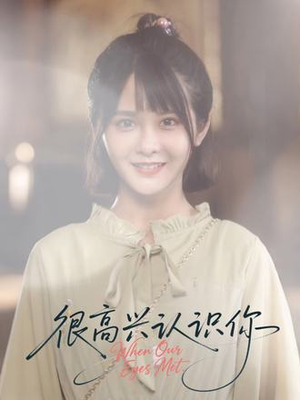 很高兴认识你（16集）短剧全集免费