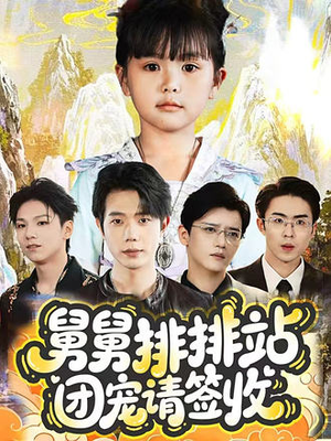 舅舅排排站团宠请签收（70集）免费短剧大全