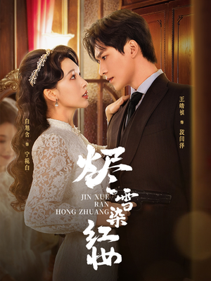 烬雪染红妆未删减版（82集）全剧免费观看