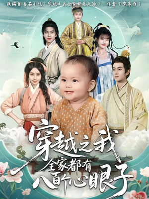 穿越之我全家都有八百个心眼子（60集）红果免费短剧