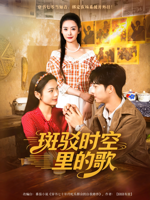 斑驳时空里的歌（75集）全集在线看