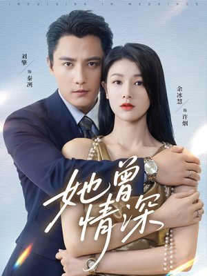 她曾情深（92集）全剧看到大结局