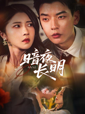 暗夜长明（67集）西瓜短剧免费看
