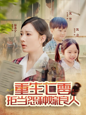 重生七零：拒当怨种嫁良人（85集）真的太精彩了