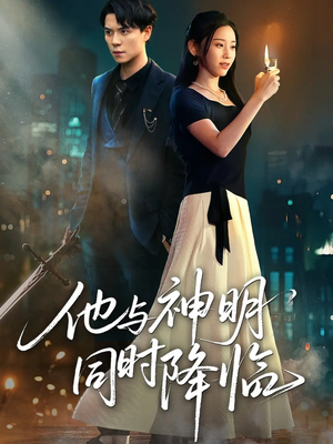 他与神明同时降临（60集）好看上头的短剧