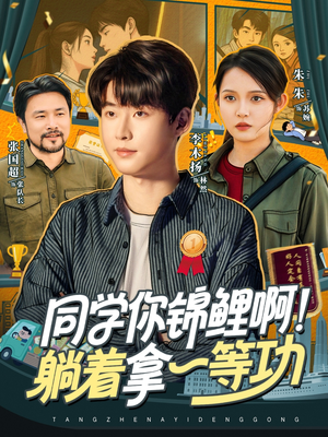 同学你锦鲤啊！躺着拿一等功（76集）免费短剧全集看