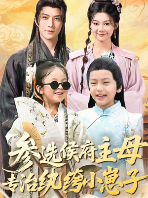 参选侯府主母专治纨绔小崽子（60集）排行榜前十短剧