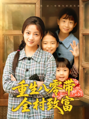 重生八零带全村致富（83集）在哪个平台看好