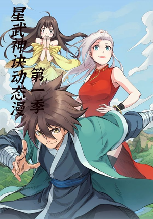 星武神诀第1季（58集）在线免费观看