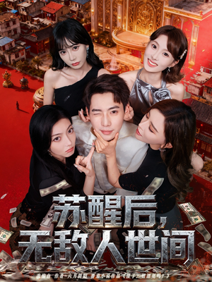 苏醒后，无敌人世间（81集）女主谁演的