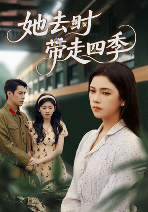她去时带走四季（70集）夸克在线观看