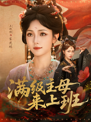 满级主母来上班（80集）爆火短剧抢先看
