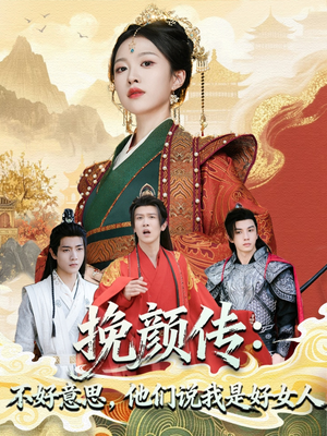 挽颜传：不好意思，他们说我是好女人（81集）短剧免费观看