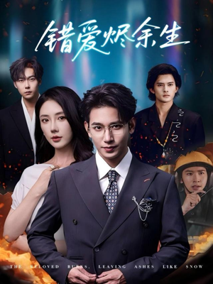错爱烬余生（60集）全集