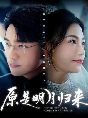原是明月归来（70集）短剧在哪里看