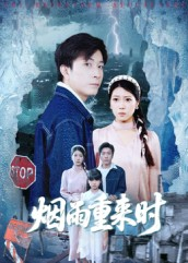 烟雨重来时（30集）短剧全集免费看