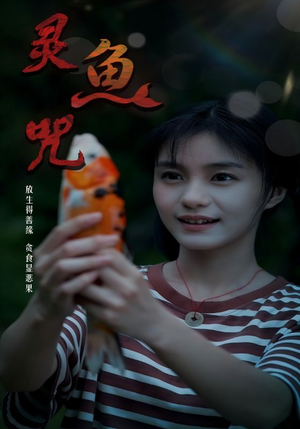 灵鱼咒（30集）简直不要太好看