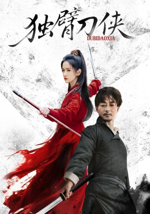 独臂刀侠(60集) 独臂刀侠(60集)在哪里可以看