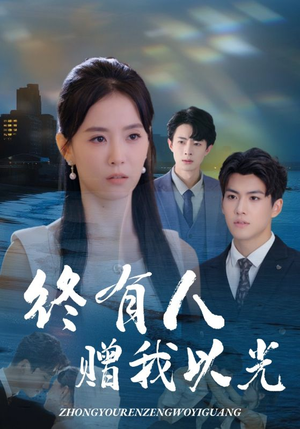 终有人赠我以光(60集) 终有人赠我以光(60集)百度在线观看
