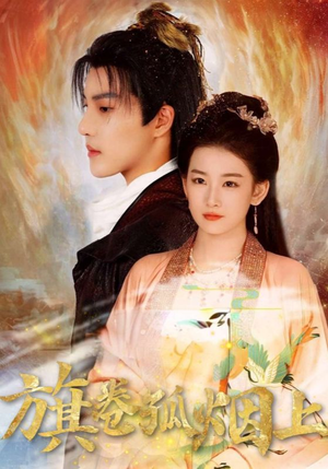 旗卷孤烟上(80集) 旗卷孤烟上(80集)好看的短剧推荐