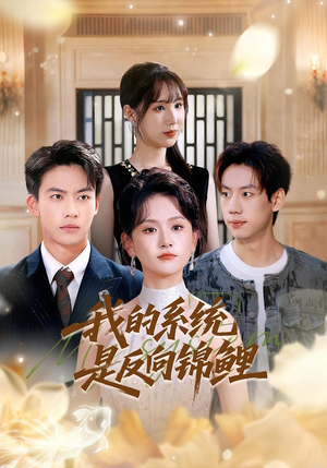 我的系统是反向锦鲤（80集）精彩短剧分享
