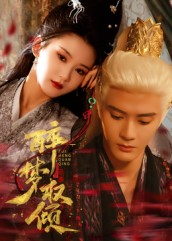 醉梦权倾（66集）穿越短剧推荐