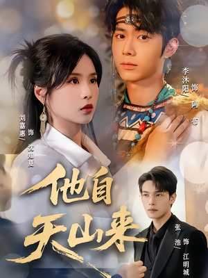 他自天山来（60集）热门短剧推荐