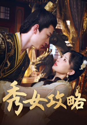 秀女攻略（70集）短剧免费看