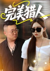 完美猎人(30集) 完美猎人(30集)好看又上头短剧