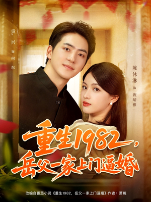 重生1982岳父一家上门逼婚（85集）我真的爱了
