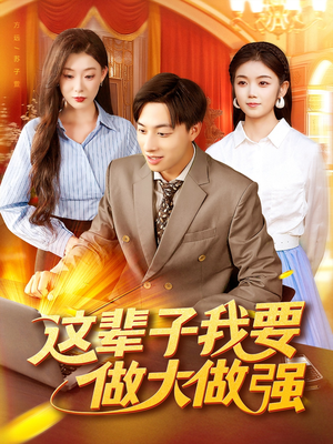 这辈子我要做大做强（93集）短剧在哪里看