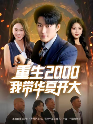 重生2000我带华夏开大（80集）精彩热门短剧