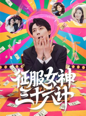 征服女神三十六计（58集）短剧上热门