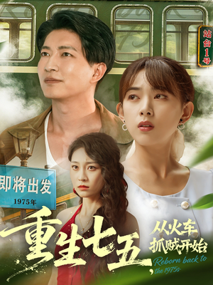 重生七五从火车抓贼开始（80集）不用花钱看全剧